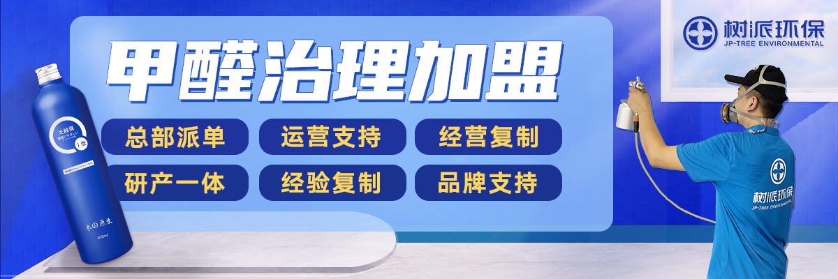 除甲醛加盟推荐，你最关心的都在这类——树派环保加盟咨询